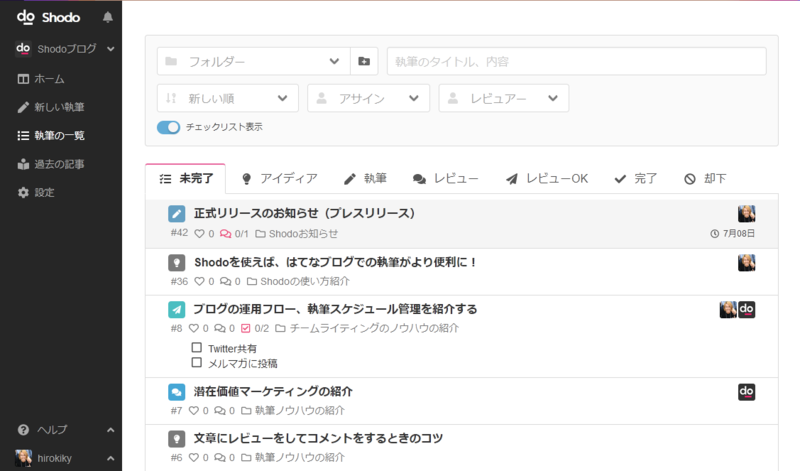 執筆の一覧とステータス管理