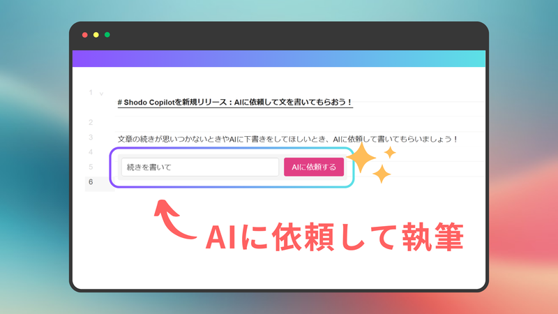 Shodo Copilotに依頼して執筆してもらう