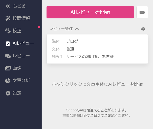 AIレビュー画面での読者・媒体設定